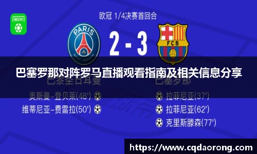 巴塞罗那对阵罗马直播观看指南及相关信息分享