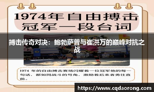 搏击传奇对决：鲍勃萨普与崔洪万的巅峰对抗之战