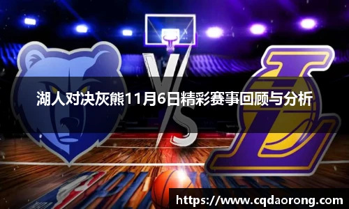 湖人对决灰熊11月6日精彩赛事回顾与分析