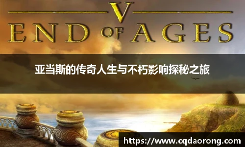 亚当斯的传奇人生与不朽影响探秘之旅